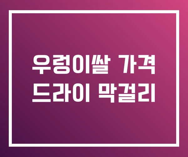 우렁이쌀 가격 드라이 막걸리 우렁이쌀 가격 드라이 막걸리