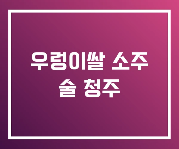 우렁이쌀 소주 술 청주