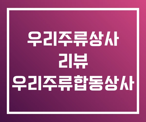 우리주류상사 리뷰 우리주류합동상사