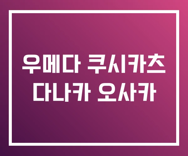 우메다 쿠시카츠 다나카 오사카