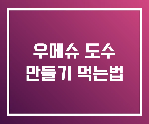 우메슈 도수 만들기 먹는법