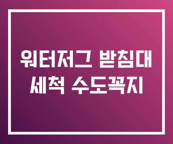 워터저그 받침대 세척 수도꼭지
