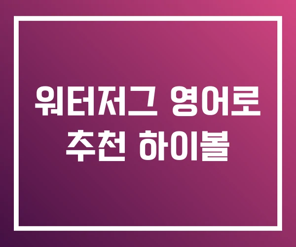 워터저그 영어로 추천 하이볼 워터저그 영어로 추천 하이볼