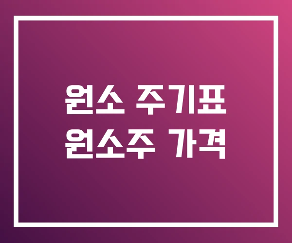 원소 주기표 원소주 가격