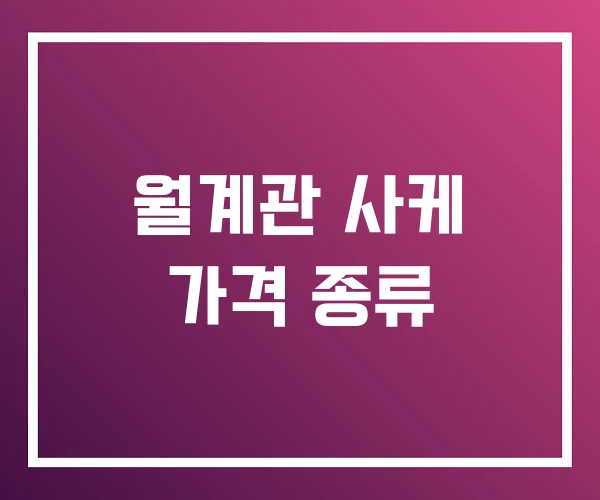 월계관 사케 가격 종류 월계관 사케 가격 종류