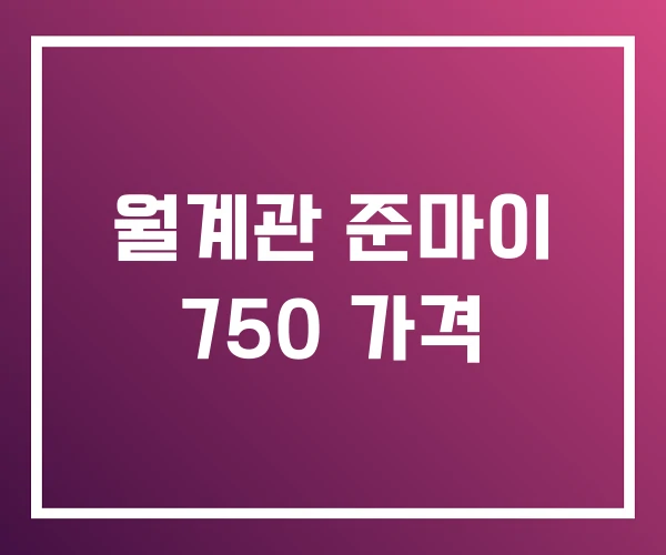 월계관 준마이 750 가격 월계관 준마이 750 가격