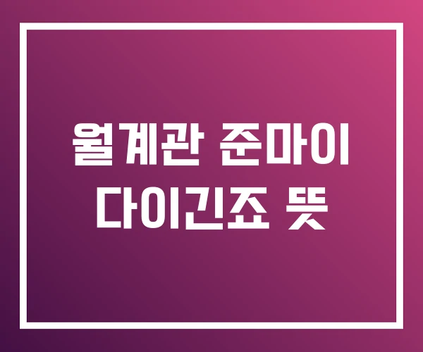 월계관 준마이 다이긴죠 뜻 월계관 준마이 다이긴죠 뜻