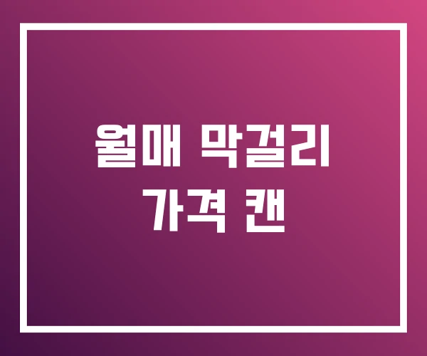 월매 막걸리 가격 캔 월매 막걸리 가격 캔
