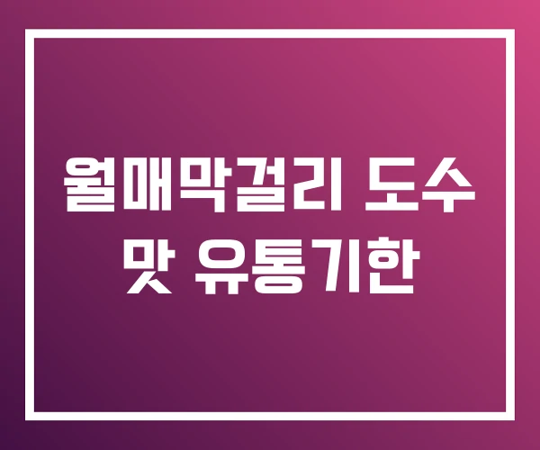 월매막걸리 도수 맛 유통기한 월매막걸리 도수 맛 유통기한