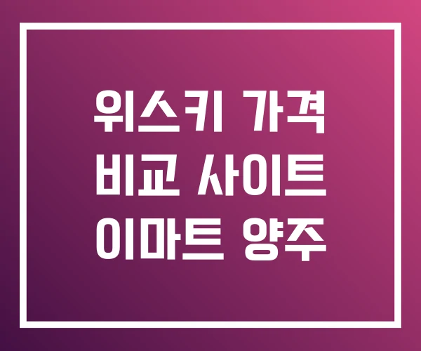 위스키 가격 비교 사이트 이마트 양주