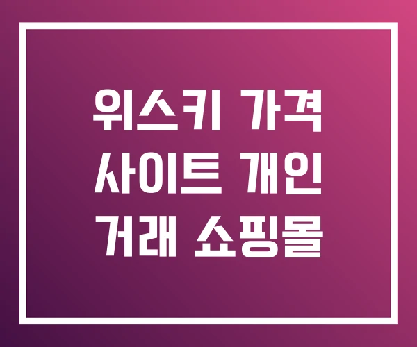위스키 가격 사이트 개인 거래 쇼핑몰 위스키 가격 사이트 개인 거래 쇼핑몰