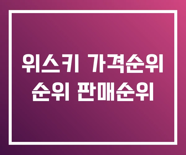 위스키 가격순위 순위 판매순위