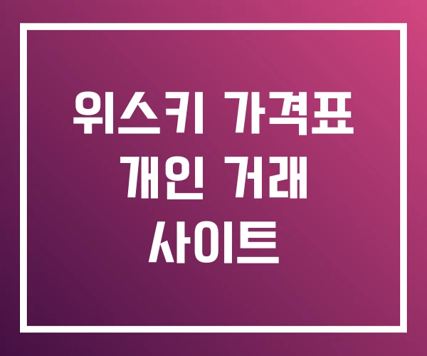 위스키 가격표 개인 거래 사이트