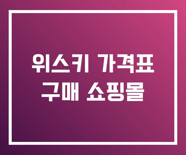 위스키 가격표 구매 쇼핑몰