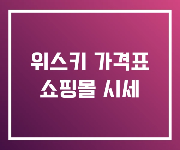 위스키 가격표 쇼핑몰 시세