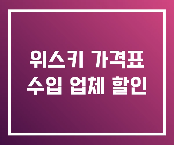 위스키 가격표 수입 업체 할인 위스키 가격표 수입 업체 할인
