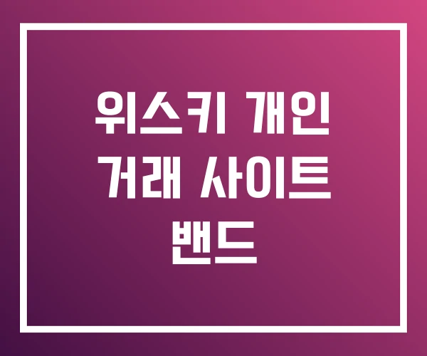 위스키 개인 거래 사이트 밴드