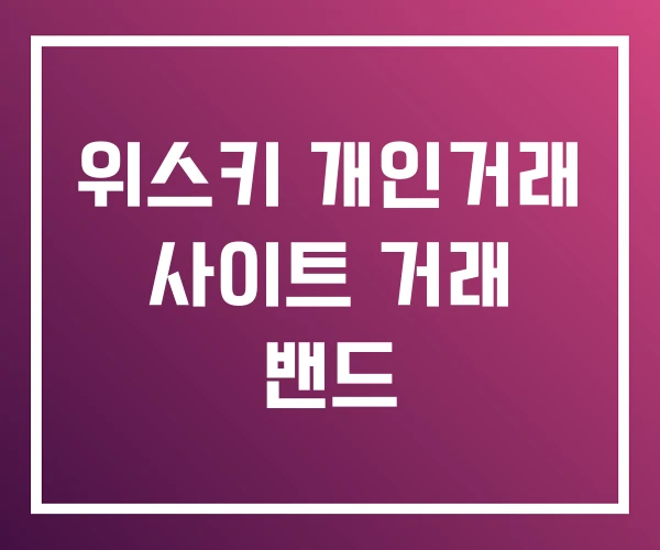 위스키 개인거래 사이트 거래 밴드 위스키 개인거래 사이트 거래 밴드