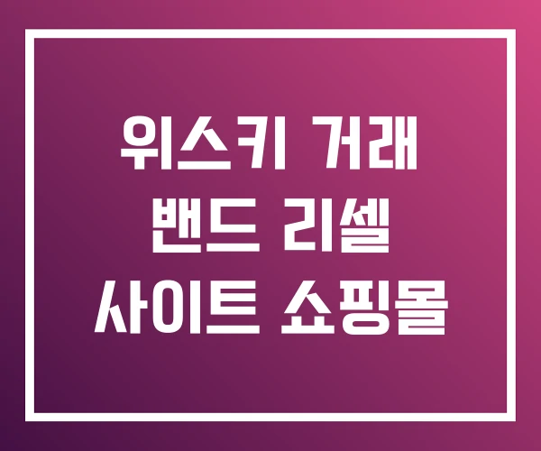 위스키 거래 밴드 리셀 사이트 쇼핑몰