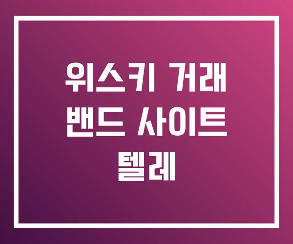 위스키 거래 밴드 사이트 텔레 위스키 거래 밴드 사이트 텔레