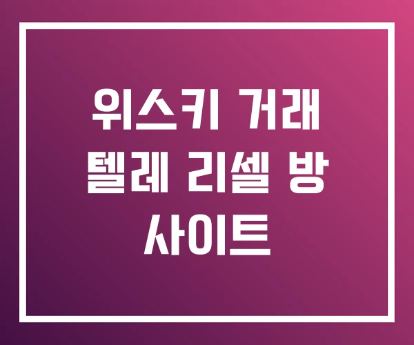 위스키 거래 텔레 리셀 방 사이트 위스키 거래 텔레 리셀 방 사이트