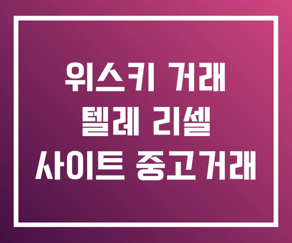 위스키 거래 텔레 리셀 사이트 중고거래 위스키 거래 텔레 리셀 사이트 중고거래