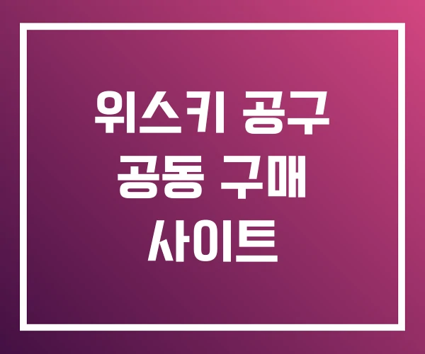 위스키 공구 공동 구매 사이트