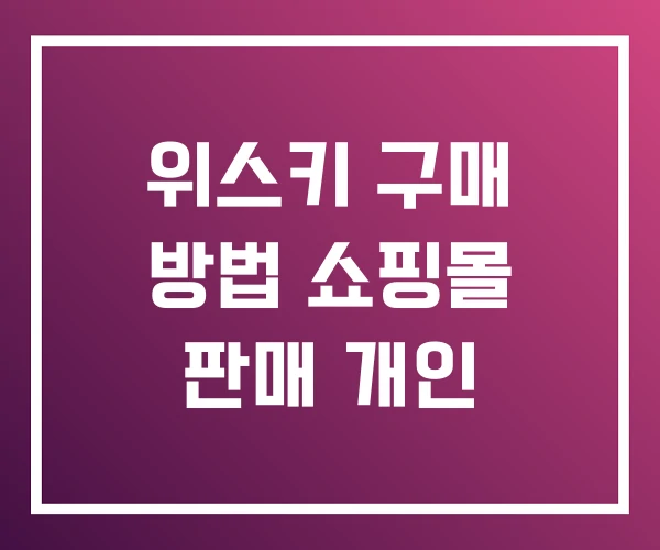 위스키 구매 방법 쇼핑몰 판매 개인 위스키 구매 방법 쇼핑몰 판매 개인