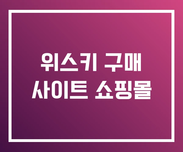 위스키 구매 사이트 쇼핑몰 위스키 구매 사이트 쇼핑몰