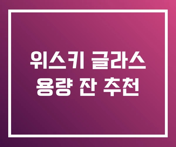 위스키 글라스 용량 잔 추천