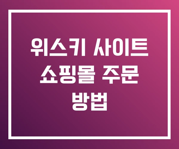 위스키 사이트 쇼핑몰 주문 방법