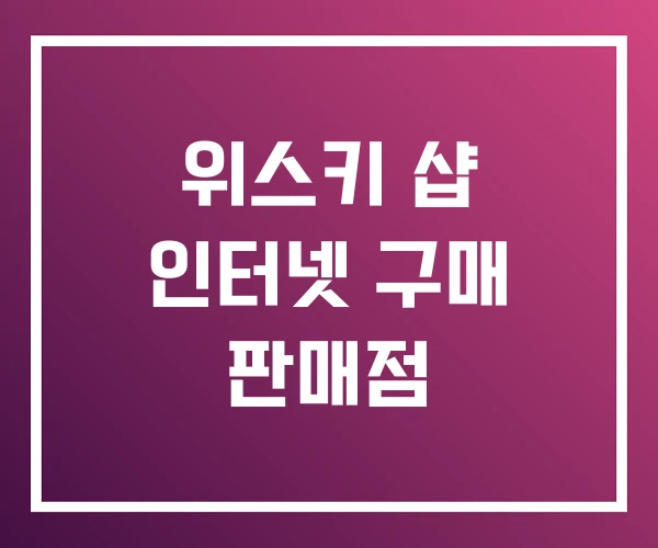 위스키 샵 인터넷 구매 판매점