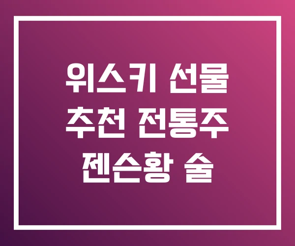위스키 선물 추천 전통주 젠슨황 술 위스키 선물 추천 전통주 젠슨황 술