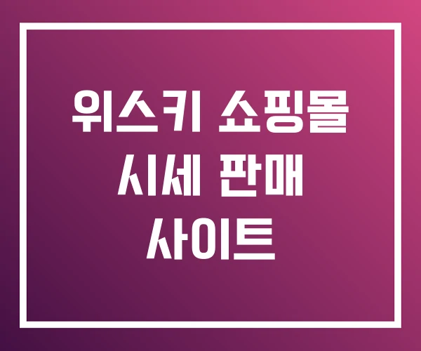 위스키 쇼핑몰 시세 판매 사이트 위스키 쇼핑몰 시세 판매 사이트