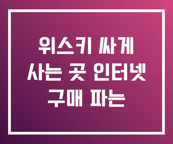 위스키 싸게 사는 곳 인터넷 구매 파는