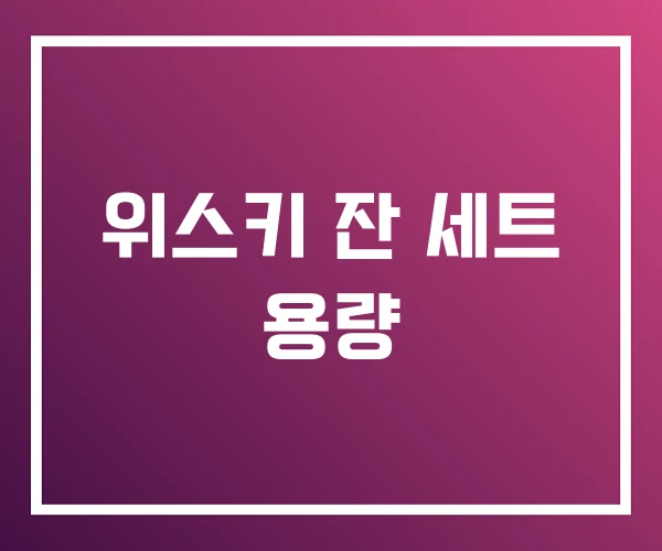 위스키 잔 세트 용량