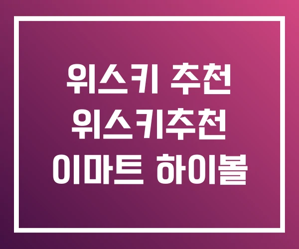 위스키 추천 위스키추천 이마트 하이볼