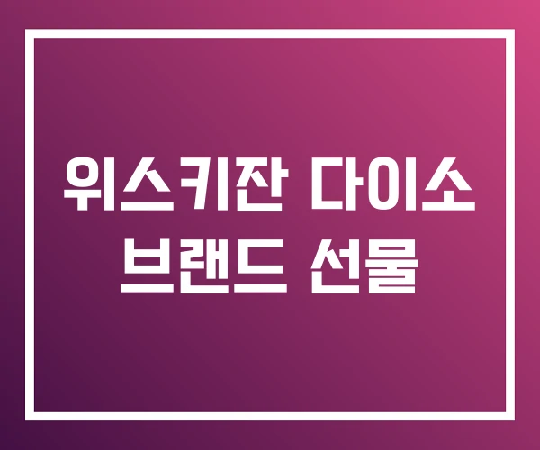 위스키잔 다이소 브랜드 선물