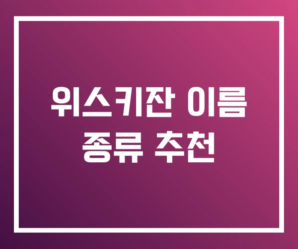 위스키잔 이름 종류 추천 위스키잔 이름 종류 추천
