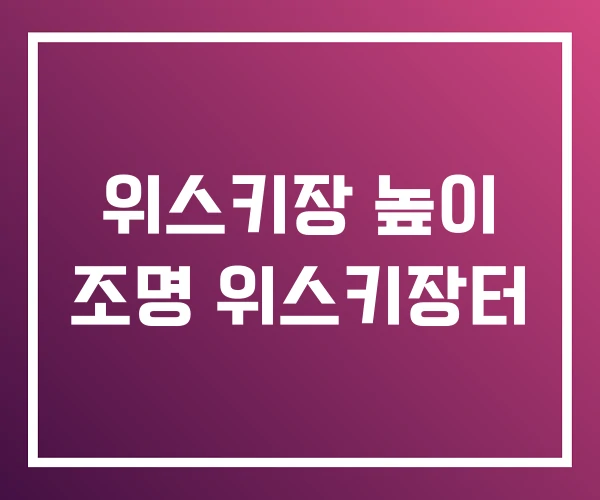 위스키장 높이 조명 위스키장터