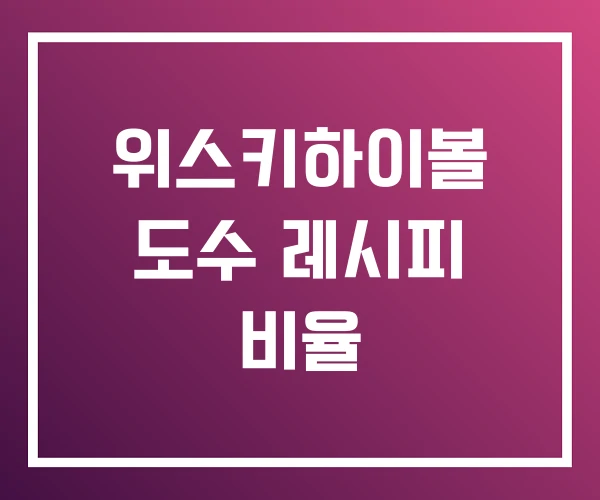 위스키하이볼 도수 레시피 비율 위스키하이볼 도수 레시피 비율