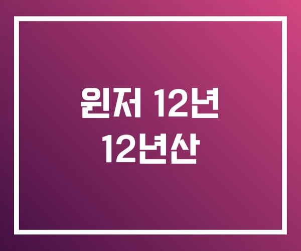윈저 12년 12년산