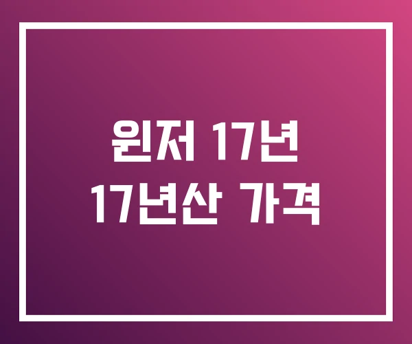 윈저 17년 17년산 가격