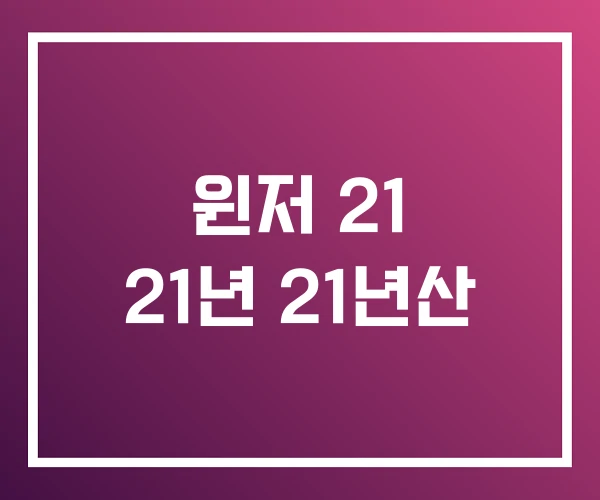 윈저 21 21년 21년산