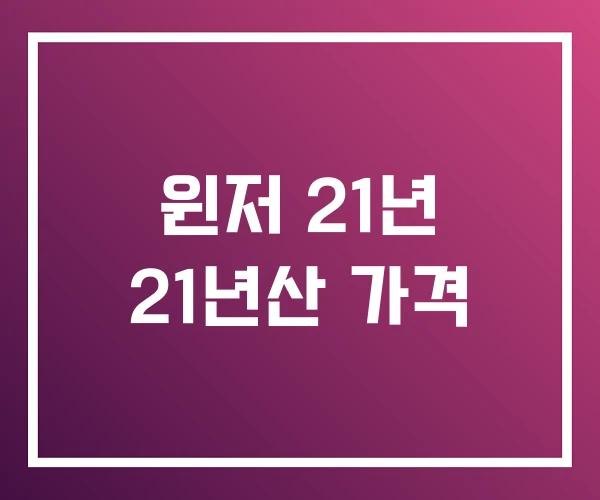윈저 21년 21년산 가격