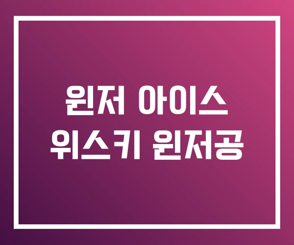 윈저 아이스 위스키 윈저공