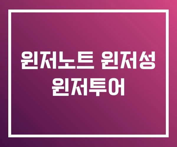 윈저노트 윈저성 윈저투어