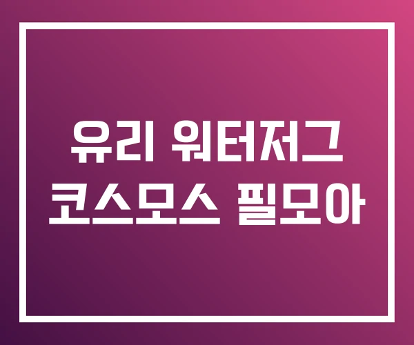 유리 워터저그 코스모스 필모아