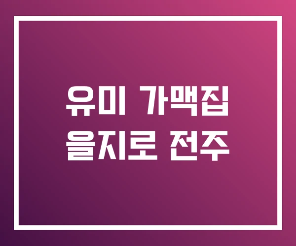 유미 가맥집 을지로 전주