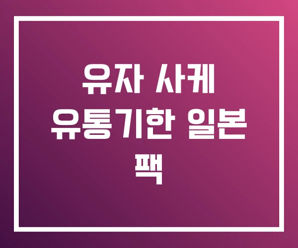 유자 사케 유통기한 일본 팩 유자 사케 유통기한 일본 팩
